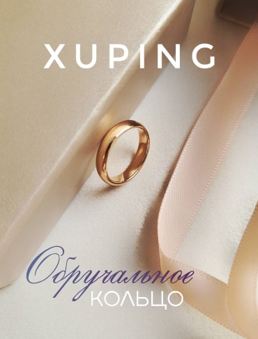 Кольцо обручальное Xuping Jewelry Кольцо обручальное размер 20 медь, без вставок, золотистый