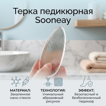 Sooneay терка педикюрная Нано-стекло 1 шт