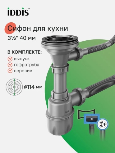 Сифон IDDIS 900CVG0P10VD 3 1/2