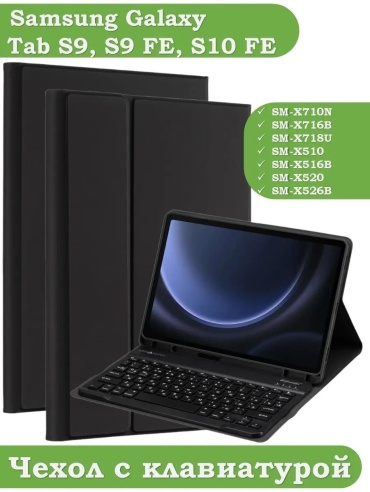 Чехол CLASSNO для Samsung Galaxy Tab S9, Galaxy Tab S9 FE, Galaxy Tab S10 FE 10.9 дюйм черный