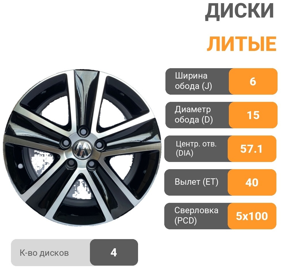 Volkswagen 507 6x15/5x100 D57.1 ET40 4 диска черный, серебристый