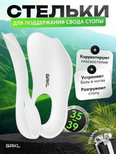 Ортопедические полустельки GAKL INS-D16WT-35-39 размер универсальный 1 шт