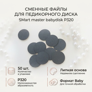 SMART master файл-диск babydisk абразивность P320 50 шт черный