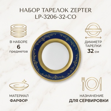 Набор тарелок Zepter 32 см, 6 шт, фарфор