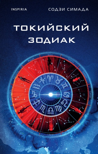 Симада С.: Токийский Зодиак