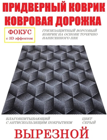 Придверный коврик 80x125 см, 473493735