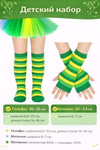 aDvance Play Детский набор гольфы 30–35 см и митенки 20–23 см зелёно-жёлтые — сказочные образы, эльф, фея леса