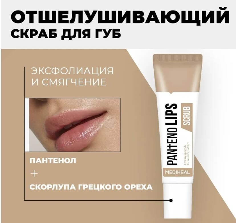 Mediheal скраб Pantenolips 10 мл
