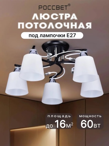 Люстра потолочная РОССвет E27, кол-во ламп: 3 шт