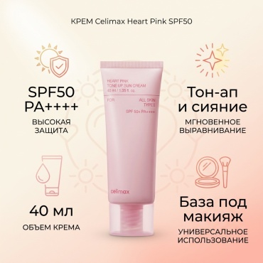 Celimax крем Heart Pink Tone Up Sun SPF50 для лица 40 мл