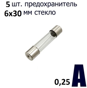 Предохранитель Предохранитель 0,25A (6-30) 5 шт