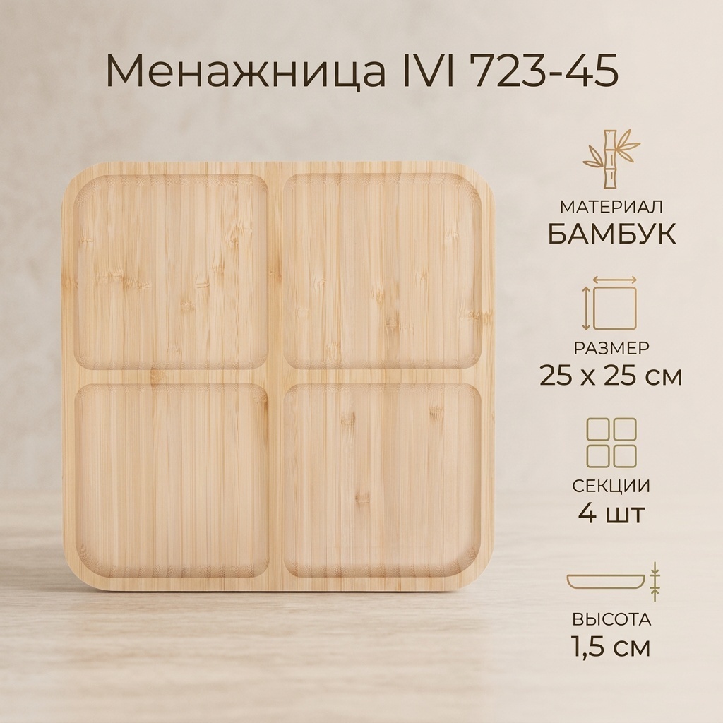IVI менажница 723-45 квадратная 1 шт
