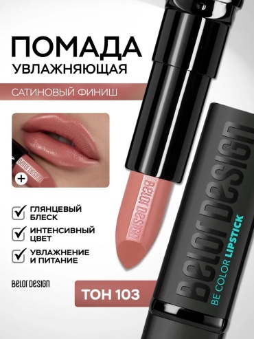 Помада для губ Be Color помада 103
