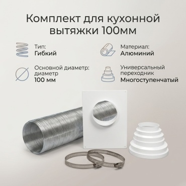 Гибкий воздуховод Комплект для кухонной вытяжки 100мм 100 мм