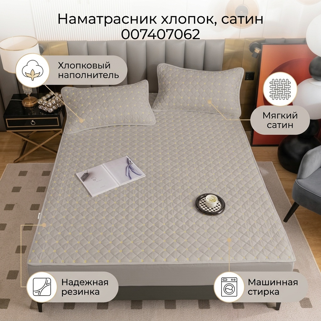 Наматрасник на резинке 007407062 160x200, хлопок, сатин