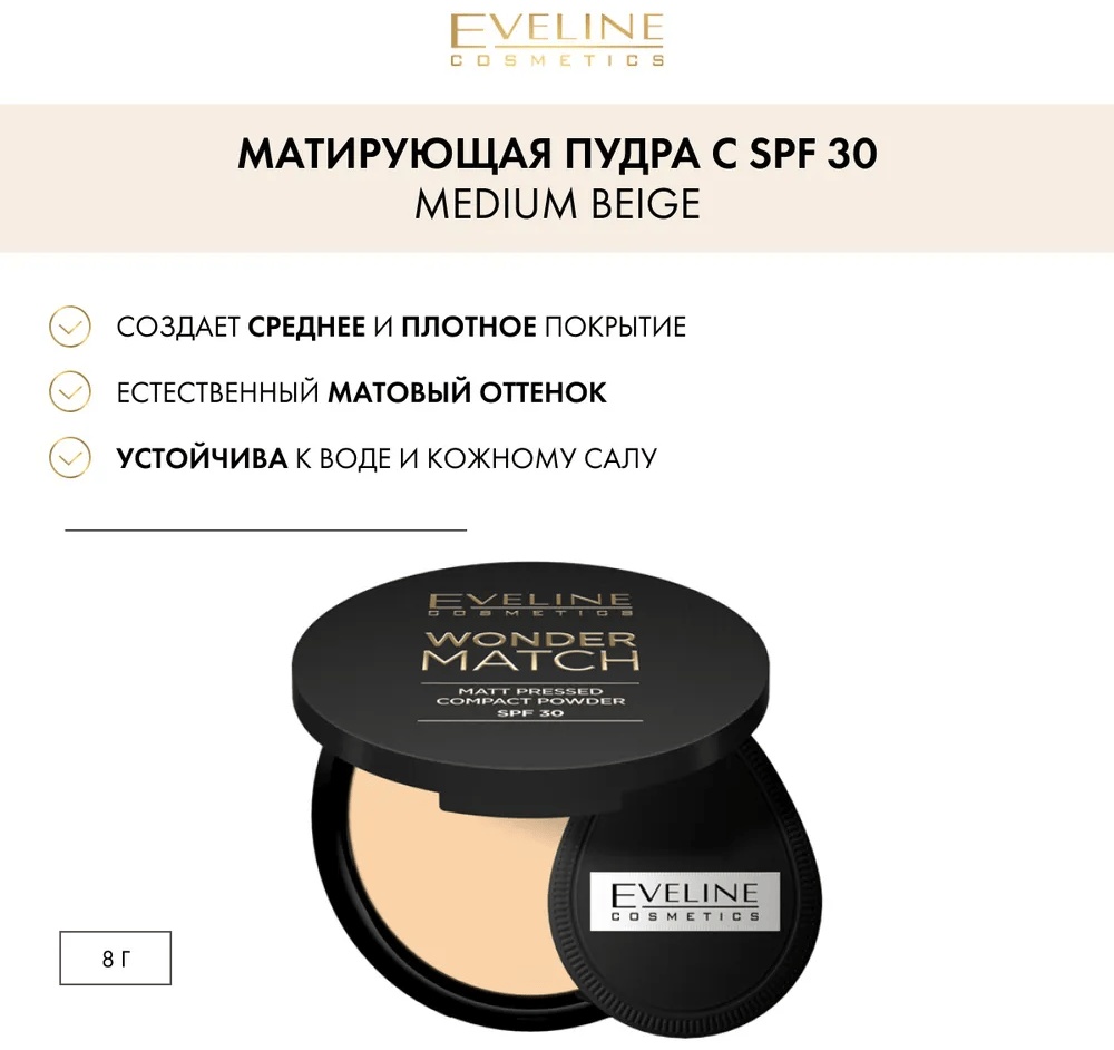 Пудра Eveline Cosmetics Матирующая пудра для лица с SPF30, компактная, Wonder Match сухая 02 MEDIUM BEIGE бежевый