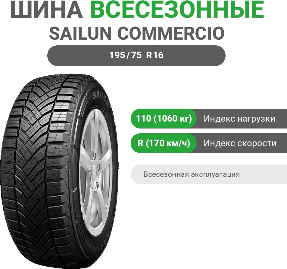 Sailun Commercio 4 Seasons 195/75 R16C 110R