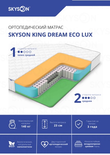 Матрас SkySon King Dream Eco Lux, 140x195x23 см