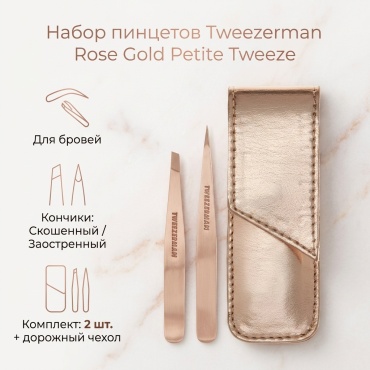 Tweezerman пинцет 2 шт