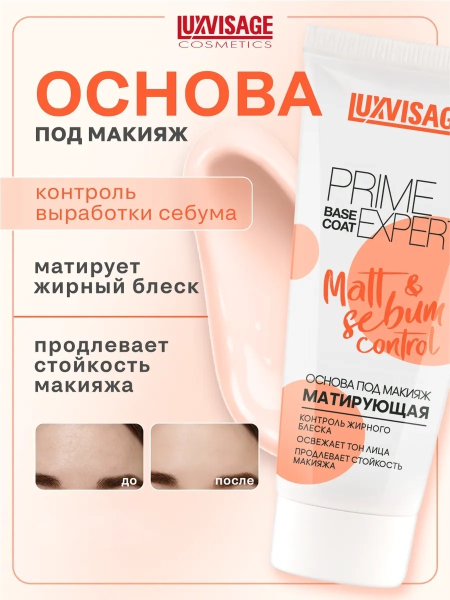 LUXVISAGE Matt & sebum control Prime Expert основа под макияж для лица 35 мл
