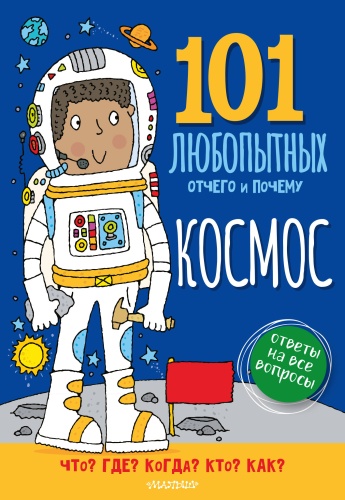 Абботт С.: Космос. Энциклопедия для детей