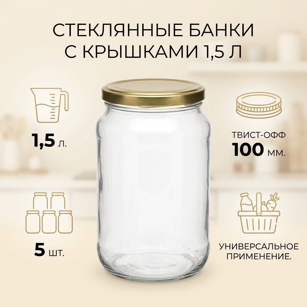 Банка стеклянная 1,5л. 5 штук с крышками твист-офф 100 мм