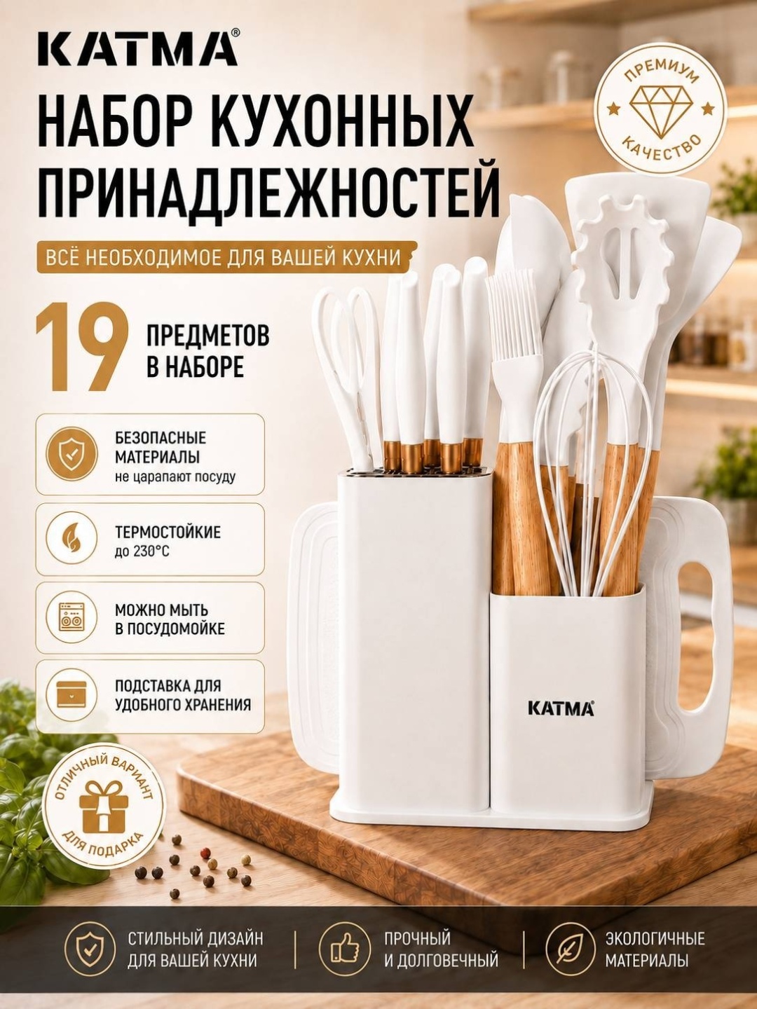 Набор кухонных инструментов KATMA нержавеющая сталь, силикон, бамбук, 19 шт