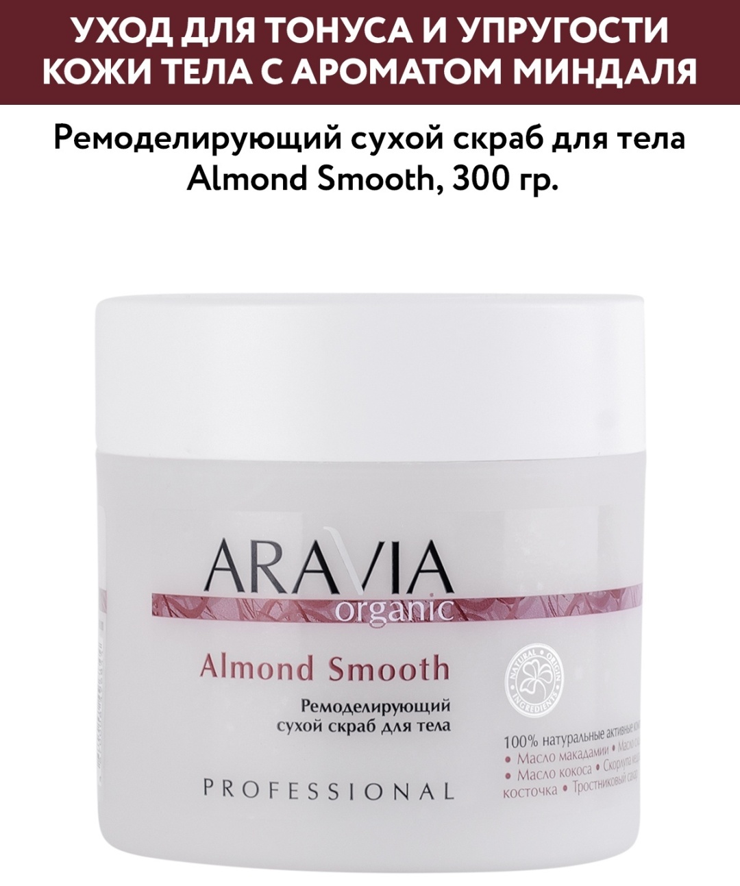 ARAVIA скраб Almond Smooth ремоделирующий сухой для тела 300 мл