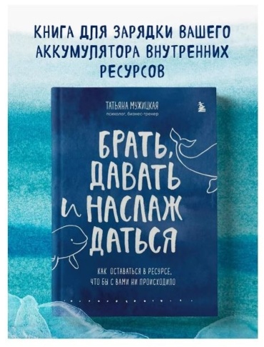 Мужицкая Т. В.: Брать, давать и наслаждаться. Как оставаться в ресурсе, что бы с вами ни происходило