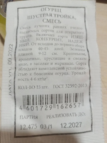 Аэлита Агро огурец Шустрая тройка, смесь
