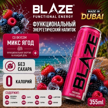 BLAZE Functional Energy Ягодный микс 355 мл
