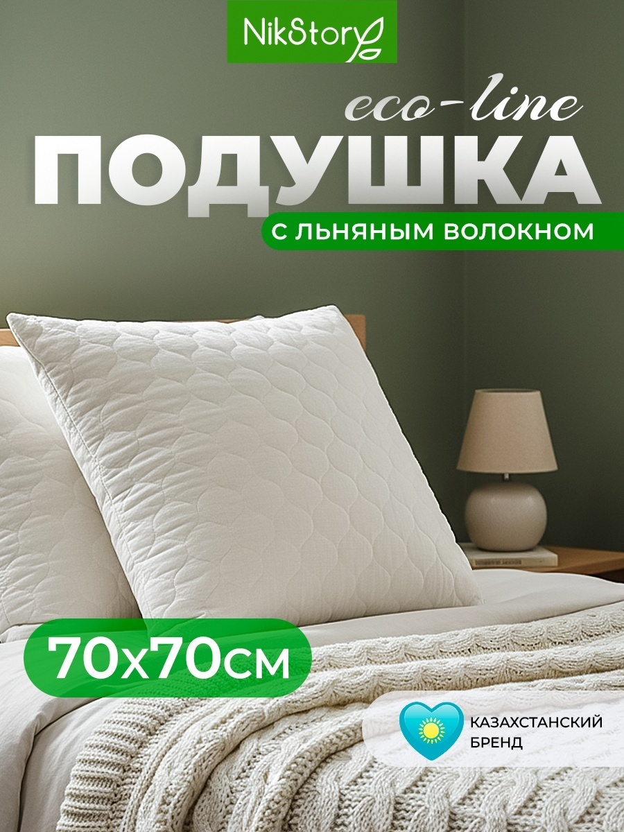 Подушка NikStory 70x70 см, пух искусственный лебяжий