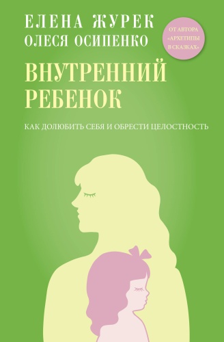 Журек Е.В., Осипенко О.К.: Внутренний ребенок. Как долюбить себя и обрести целостность