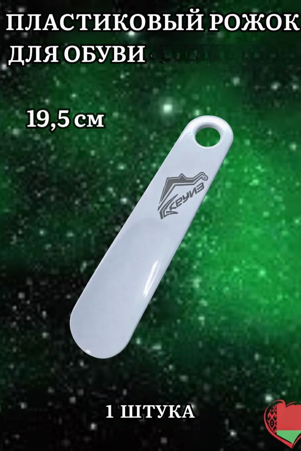 Круиз рожок 061543576 белый