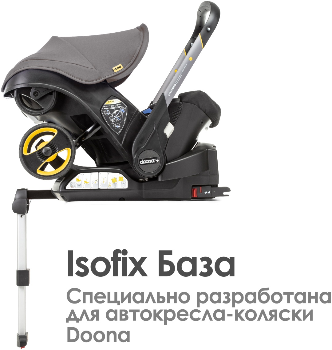 База Doona База ISOFIX для коляски-автокресла Doona + Optima 0+ (до 13 кг)