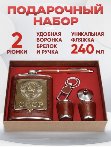GiftoMania4U Подарок мужу, дедушке, папе, парню СССР мужской набор