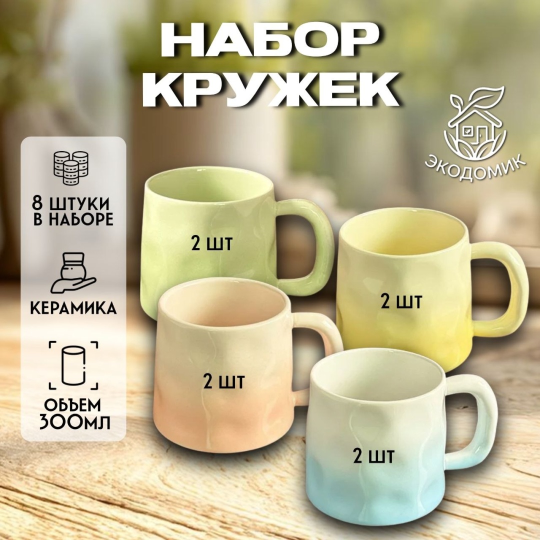 Набор кружек , 300 мл, керамика, 8 шт.