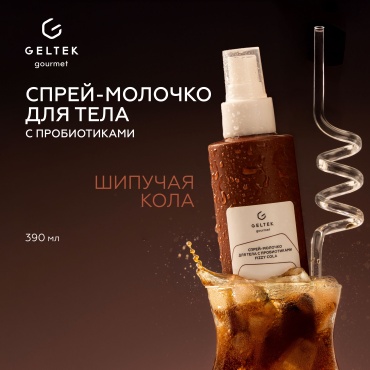 Гельтек Спрей-молочко для тела с пробиотиками Fizzy Cola Geltek Gourmet, 150 мл молочко для тела 150 мл