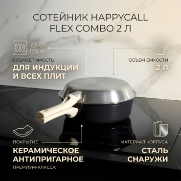 Сотейник 2 л, Happycall Flex Combo нержавеющая сталь