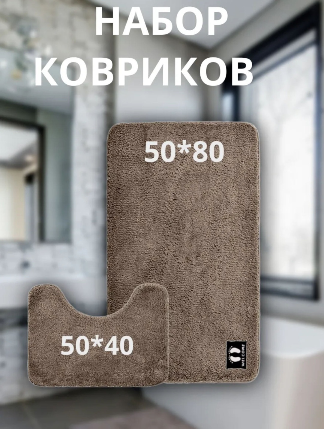 ОПТОВАЯ СЕТЬ комплект ковриков KR58 50x80 см, полипропилен