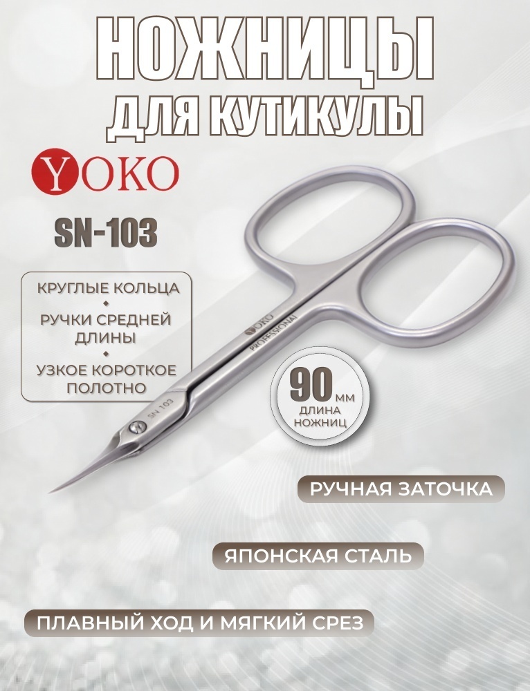 YOKO маникюрные ножницы 90 см 1 шт