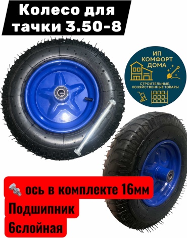 Колесо KomFort KomfortDoma/3.50-8blue/6слойная 350x80 мм 1 шт, до 300 кг