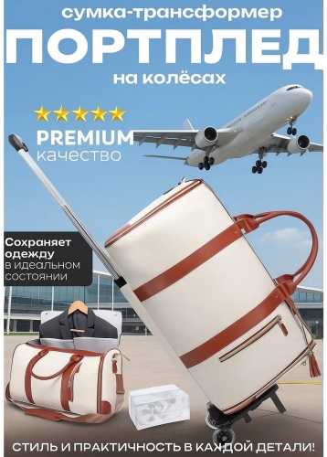 Портплед экокожа молочный 43.3 л