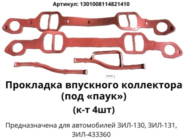 Прокладка впускного коллектора 1301008114821410