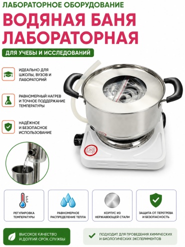Баня водяная комбинированная Х0015 лабораторная
