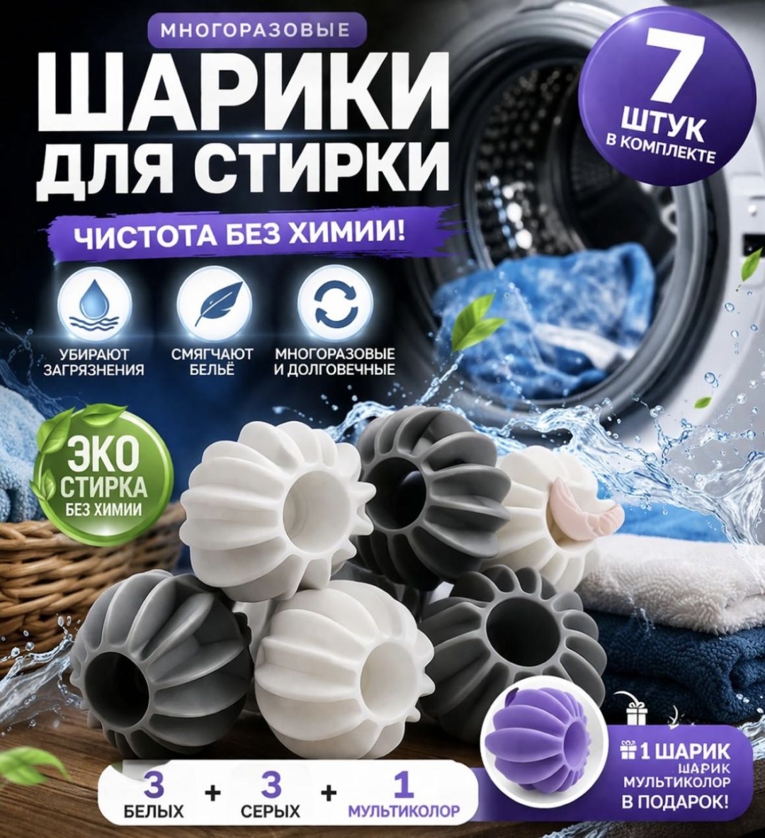 Шар для стирки 260221907 серый, белый 7 шт