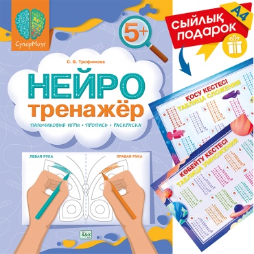 Нейротренажёр СуперМозг. 5+.Трофимова С. В. Пальчиковые игры-пропись-раскраска+ подарок