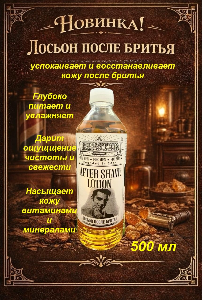 Hipster Лосьон после бритья успокаивающий лосьон после бритья 500 мл