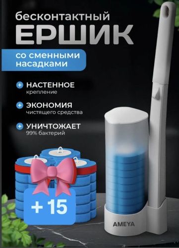Ершик AMEYA 724126041, пластик