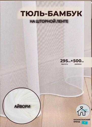 Тюль Shop House 500x295 см 1 шт, бамбук, айвори